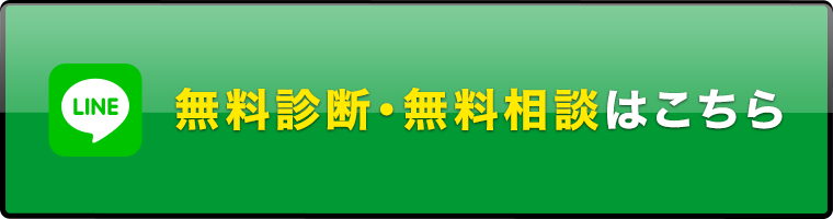 無料診断・無料相談はこちら