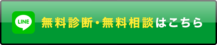 無料診断・無料相談はこちら