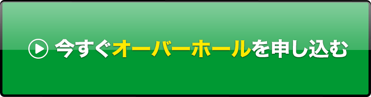  今すぐオーバーホールを申し込む