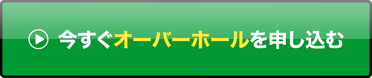  今すぐオーバーホールを申し込む