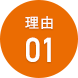 理由01