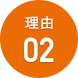 理由02