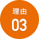 理由03