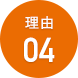 理由04