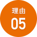 理由05