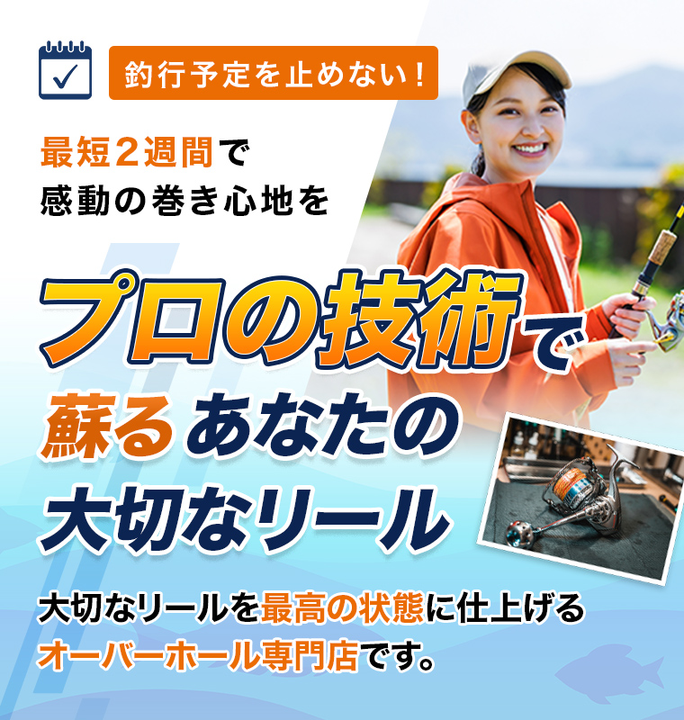 釣行予定を止めない！最短2週間で感動の巻き心地を体験「プロの技術で蘇る、あなたの大切なリール」大切なリールを最高の状態に仕上げるオーバーホール専門店です