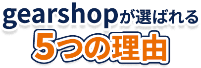 gearshopが選ばれる5つの理由