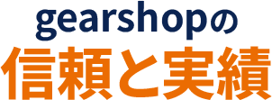 ギアショップの信頼と実績