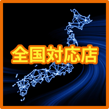 全国対応店