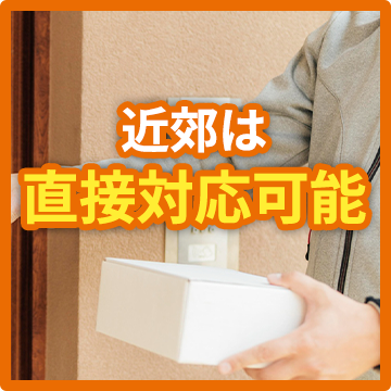  近郊は直接対応可能