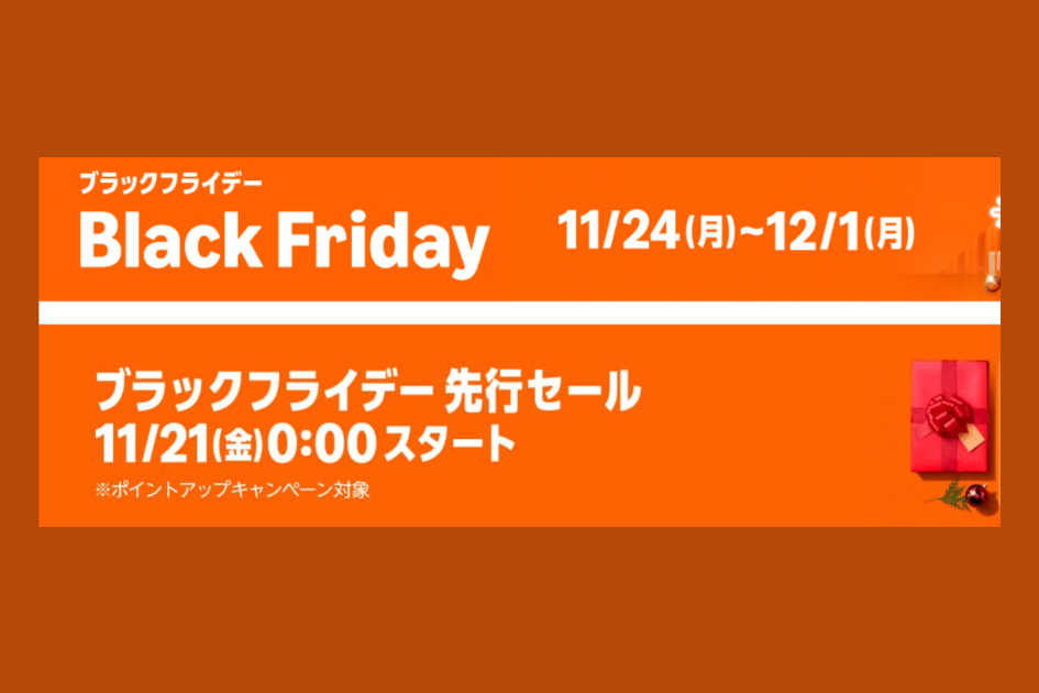アマゾン　ブラックフライデー2025