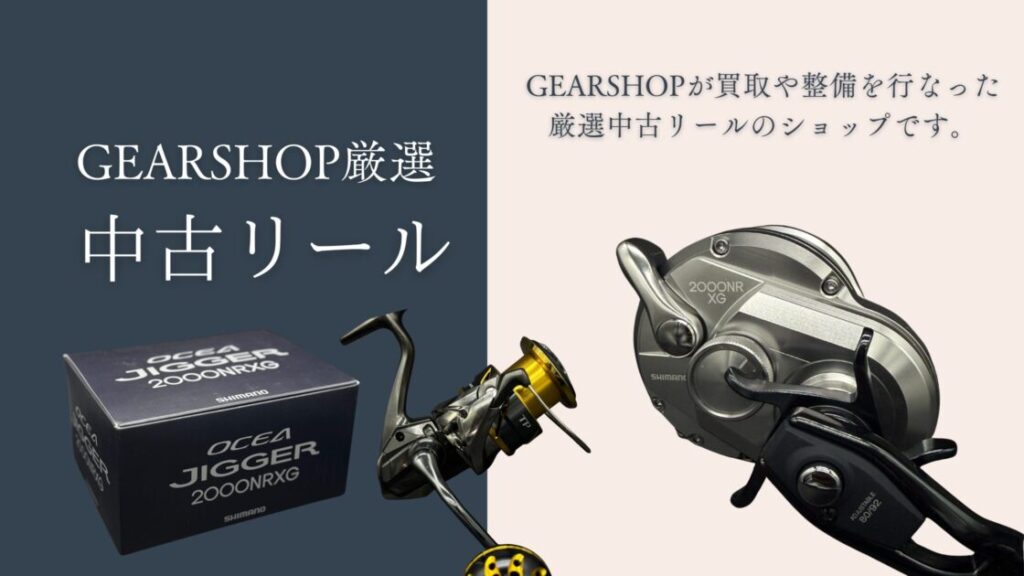 中古リール　リユース