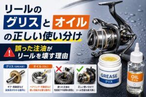 リールグリスとオイル使い分け