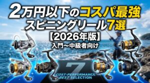 コスパ　スピニング　おすすめ　入門　初心者