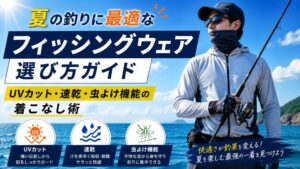 フィッシングウェエア　選び方　おすすめ