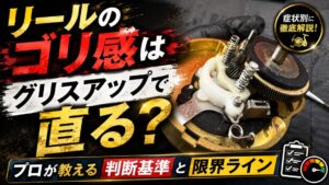 リール　グリスアップ　ゴリ感