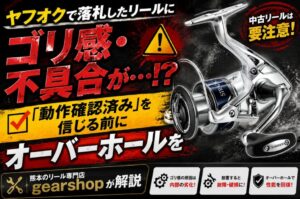 ヤフオク　リール　不具合