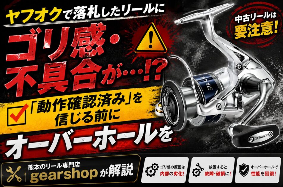 ヤフオク　リール　不具合
