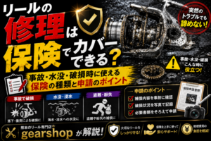 リール　保険　修理
